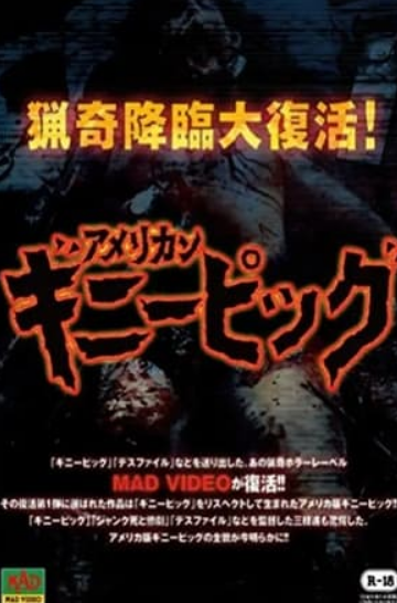 图片[1]泡泡电影-专注精品电影资源豚鼠系列特别篇-惨杀 - 泡泡精品电影泡泡电影-专注精品电影资源泡泡精品电影